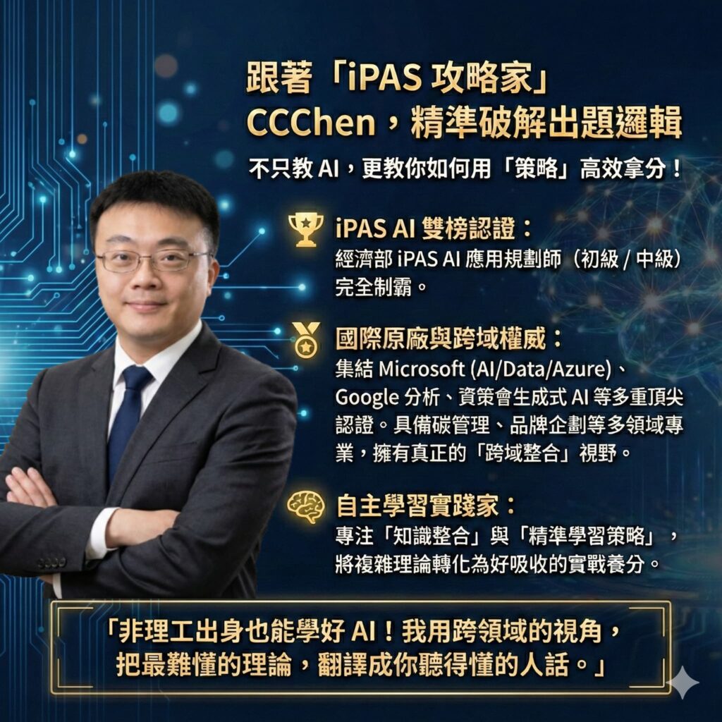 iPAS雙榜狀元 CCChen 講師介紹，具備微軟、Google 原廠認證及多年 AI 專案實戰經驗。