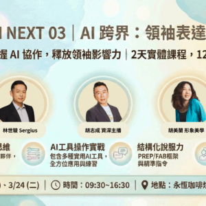 AI NEXT 03｜AI 跨界：領袖表達力訓練營
