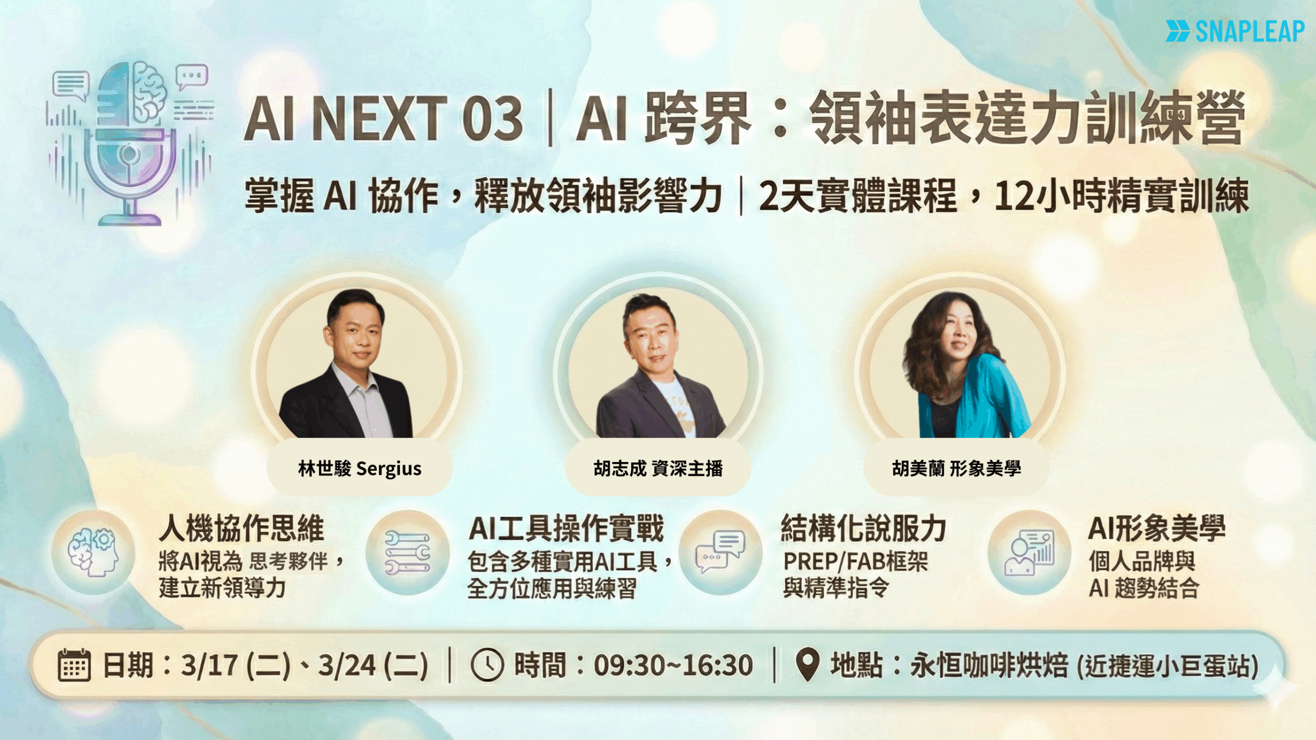 AI NEXT 03｜AI 跨界：領袖表達力訓練營
