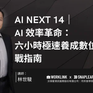 AI NEXT 14｜AI 效率革命：六小時極速養成數位高手實戰指南