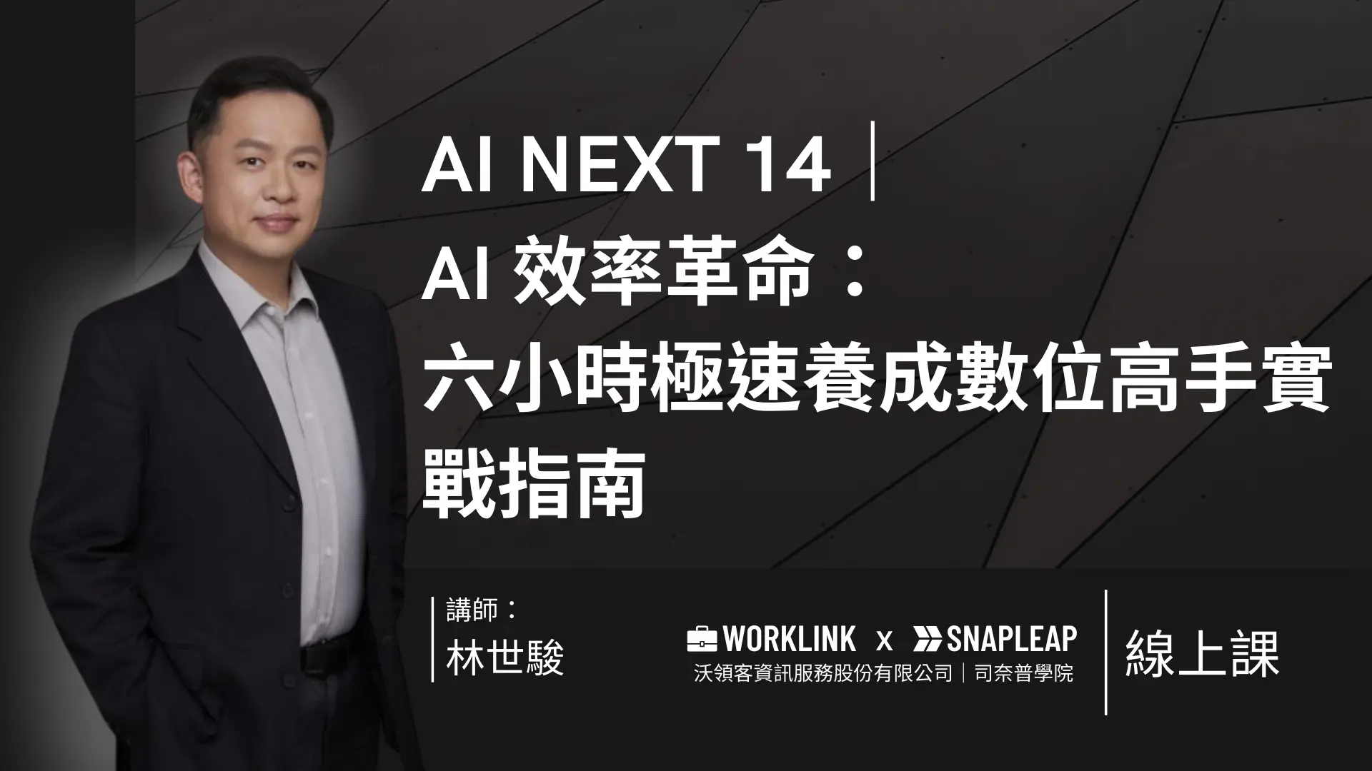 AI NEXT 14｜AI 效率革命：六小時極速養成數位高手實戰指南
