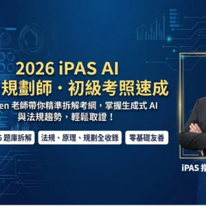 【CCChen 帶你考 iPAS 證照】2026 iPAS AI 應用規劃師-初級