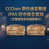 CCChen 帶你速拿雙證：iPAS 初中級全套組（含雙級別高效通關筆記）