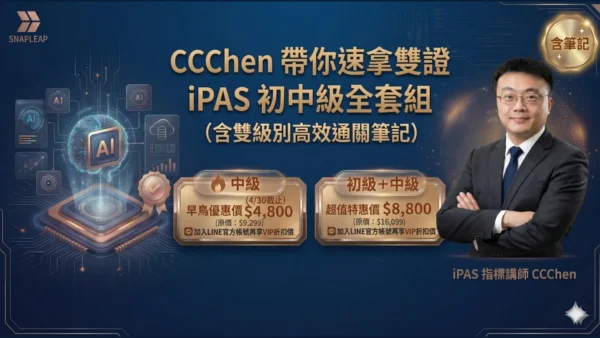 CCChen 帶你速拿雙證：iPAS 初中級全套組（含雙級別高效通關筆記）