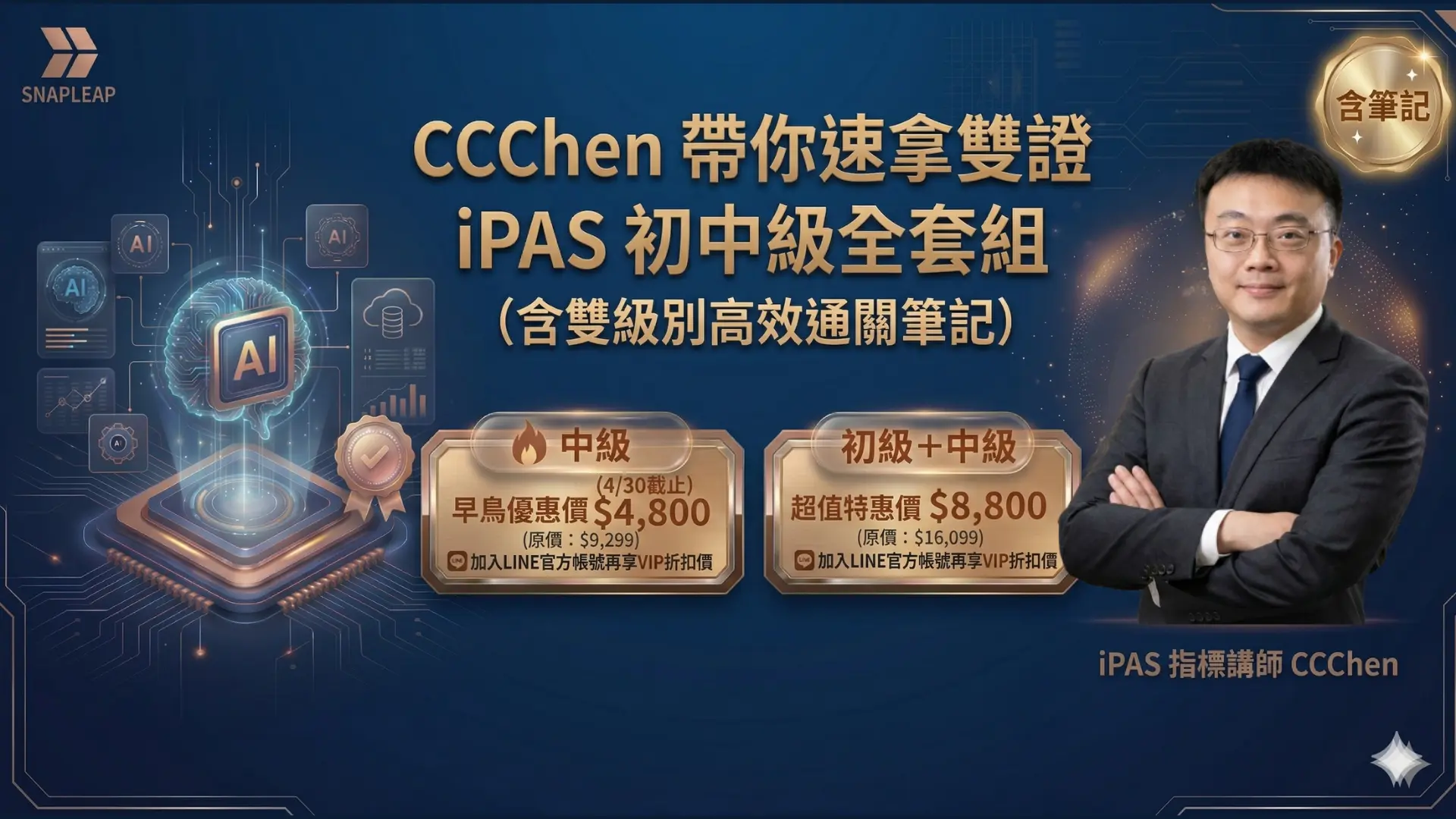 CCChen 帶你速拿雙證：iPAS 初中級全套組（含雙級別高效通關筆記）