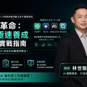AI 工具應用課程｜六小時極速養成數位高手實戰指南