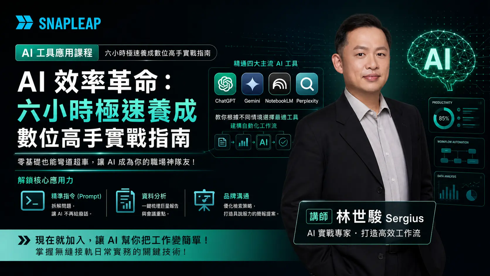 AI 效率革命：六小時極速養成數位高手實戰指南