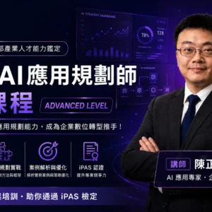 iPAS AI應用規劃師中級課程｜企業 AI 導入與應用規劃