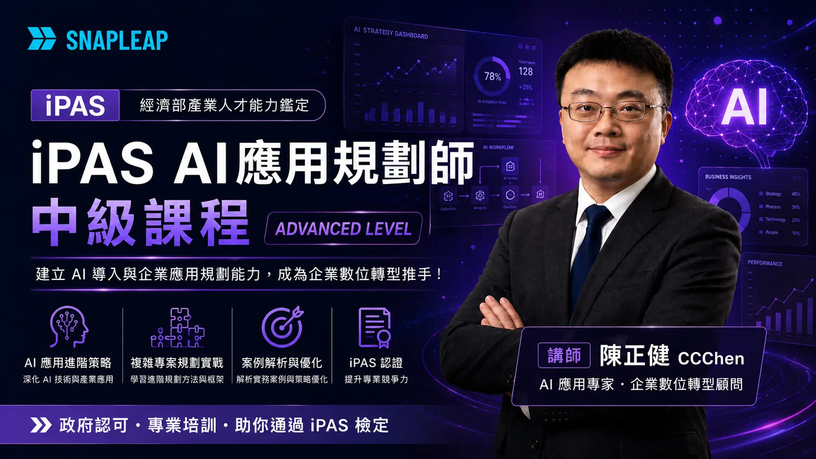 跟著 CCChen 考 iPAS：中級 AI 應用規劃師（含高效通關筆記 價值 $2,499）
