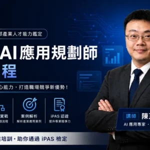 iPAS AI應用規劃師初級課程｜AI證照入門培訓